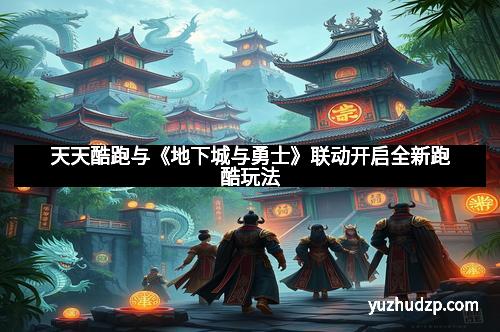 天天酷跑与《地下城与勇士》联动开启全新跑酷玩法